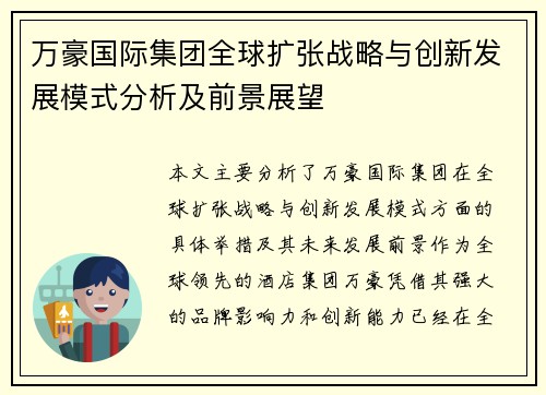 万豪国际集团全球扩张战略与创新发展模式分析及前景展望