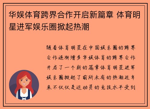 华娱体育跨界合作开启新篇章 体育明星进军娱乐圈掀起热潮