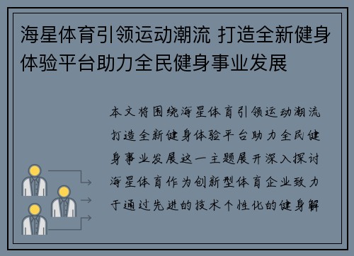 海星体育引领运动潮流 打造全新健身体验平台助力全民健身事业发展