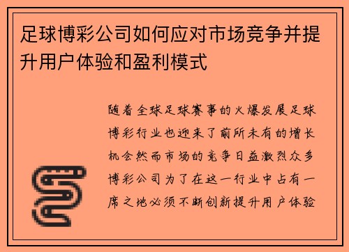 足球博彩公司如何应对市场竞争并提升用户体验和盈利模式