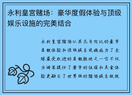 永利皇宫赌场：豪华度假体验与顶级娱乐设施的完美结合