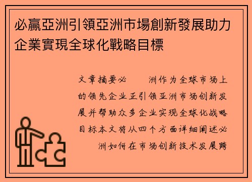 必贏亞洲引領亞洲市場創新發展助力企業實現全球化戰略目標