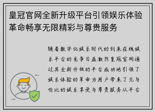 皇冠官网全新升级平台引领娱乐体验革命畅享无限精彩与尊贵服务