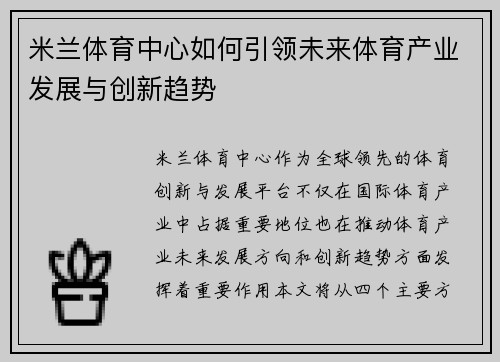 米兰体育中心如何引领未来体育产业发展与创新趋势