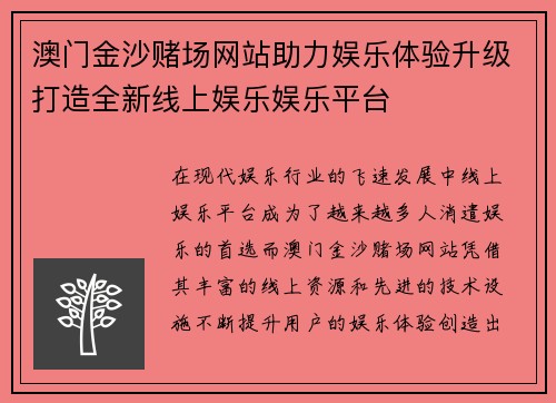 澳门金沙赌场网站助力娱乐体验升级打造全新线上娱乐娱乐平台