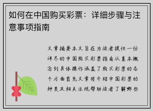 如何在中国购买彩票：详细步骤与注意事项指南