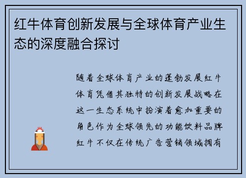 红牛体育创新发展与全球体育产业生态的深度融合探讨