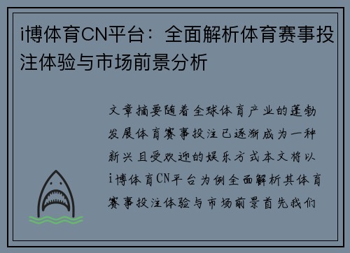 i博体育CN平台：全面解析体育赛事投注体验与市场前景分析