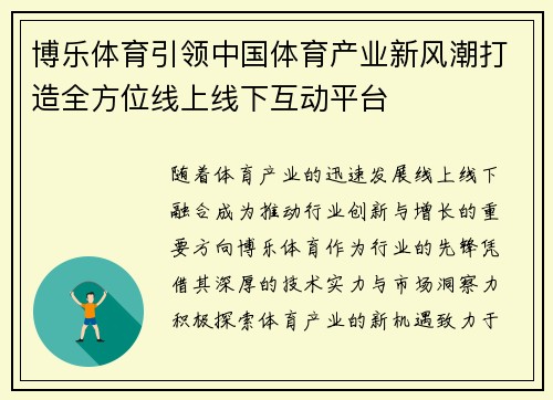 博乐体育引领中国体育产业新风潮打造全方位线上线下互动平台