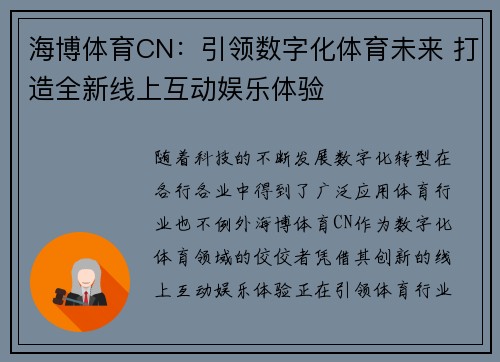 海博体育CN：引领数字化体育未来 打造全新线上互动娱乐体验