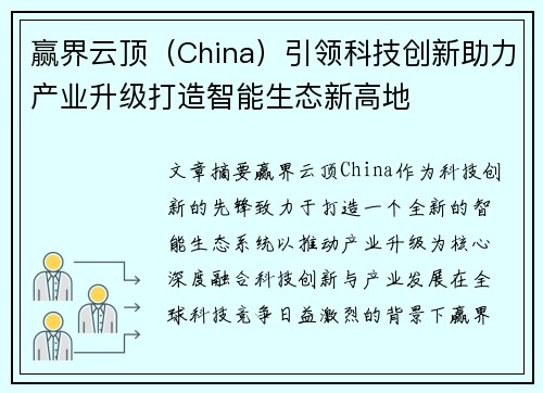 赢界云顶（China）引领科技创新助力产业升级打造智能生态新高地