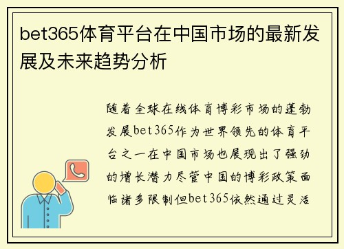 bet365体育平台在中国市场的最新发展及未来趋势分析