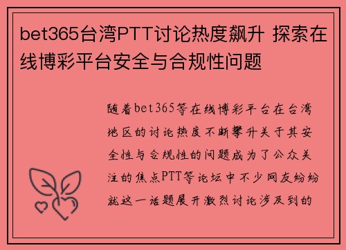 bet365台湾PTT讨论热度飙升 探索在线博彩平台安全与合规性问题