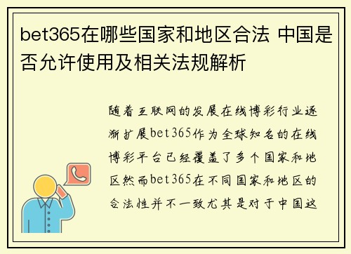 bet365在哪些国家和地区合法 中国是否允许使用及相关法规解析