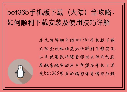 bet365手机版下载（大陆）全攻略：如何顺利下载安装及使用技巧详解