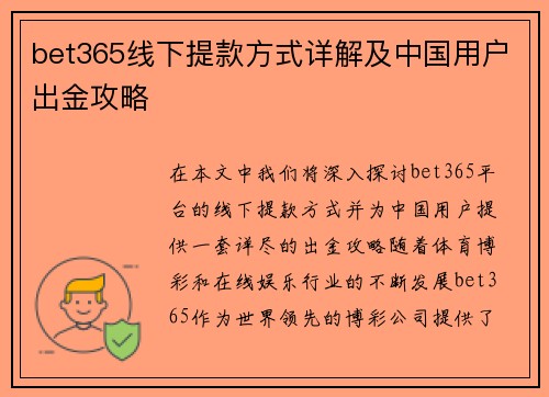 bet365线下提款方式详解及中国用户出金攻略