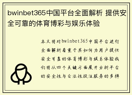 bwinbet365中国平台全面解析 提供安全可靠的体育博彩与娱乐体验