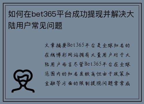 如何在bet365平台成功提现并解决大陆用户常见问题