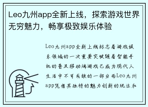 Leo九州app全新上线，探索游戏世界无穷魅力，畅享极致娱乐体验