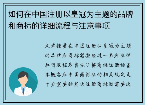 如何在中国注册以皇冠为主题的品牌和商标的详细流程与注意事项