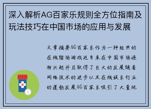 深入解析AG百家乐规则全方位指南及玩法技巧在中国市场的应用与发展