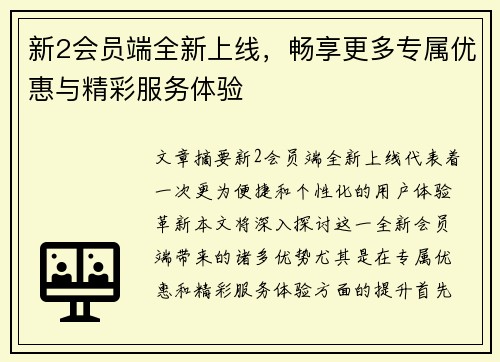 新2会员端全新上线，畅享更多专属优惠与精彩服务体验