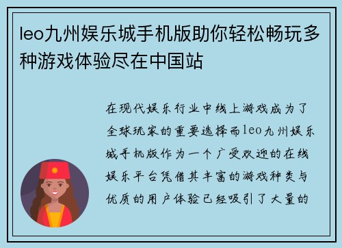 leo九州娱乐城手机版助你轻松畅玩多种游戏体验尽在中国站