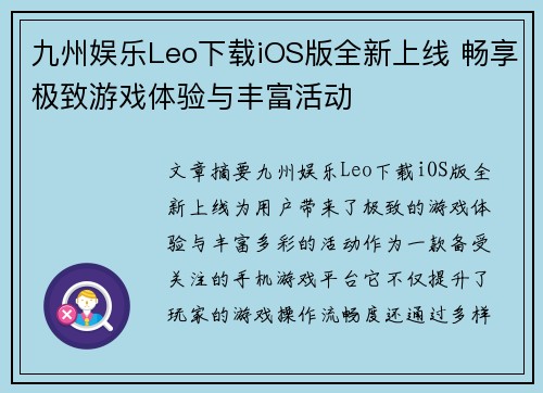 九州娱乐Leo下载iOS版全新上线 畅享极致游戏体验与丰富活动