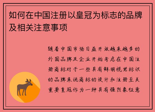 如何在中国注册以皇冠为标志的品牌及相关注意事项