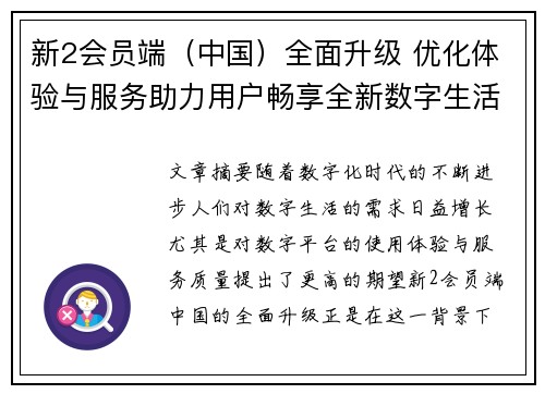 新2会员端（中国）全面升级 优化体验与服务助力用户畅享全新数字生活