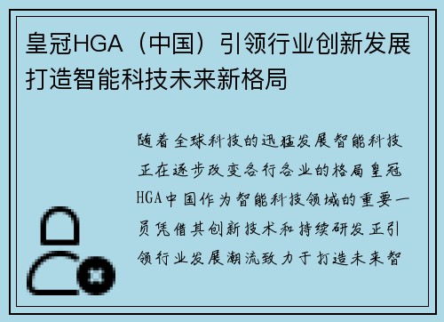 皇冠HGA（中国）引领行业创新发展 打造智能科技未来新格局