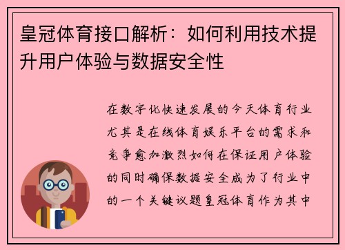 皇冠体育接口解析：如何利用技术提升用户体验与数据安全性