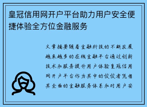 皇冠信用网开户平台助力用户安全便捷体验全方位金融服务