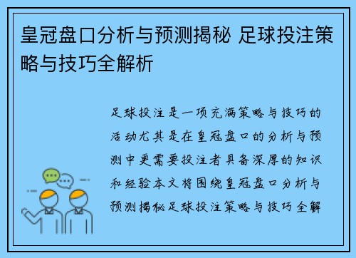 皇冠盘口分析与预测揭秘 足球投注策略与技巧全解析