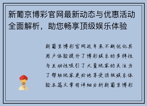 新葡京博彩官网最新动态与优惠活动全面解析，助您畅享顶级娱乐体验