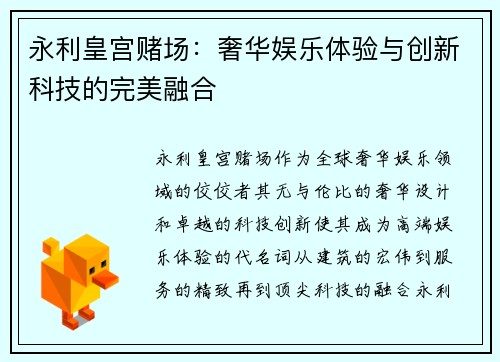 永利皇宫赌场：奢华娱乐体验与创新科技的完美融合