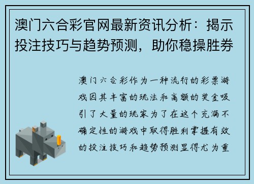 澳门六合彩官网最新资讯分析：揭示投注技巧与趋势预测，助你稳操胜券