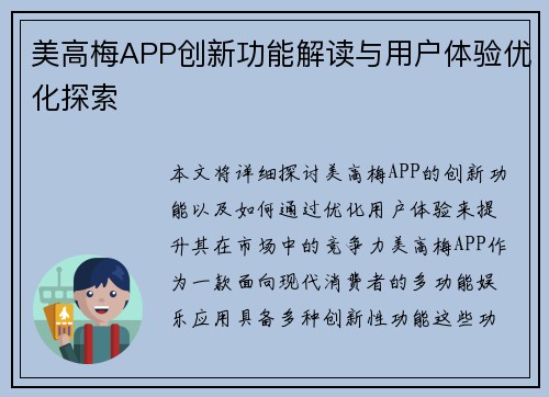 美高梅APP创新功能解读与用户体验优化探索